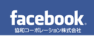 協和コーポレーション フェイスブック.png