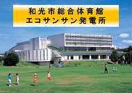 和光市総合体育館エコサンサン発電所バナー.png