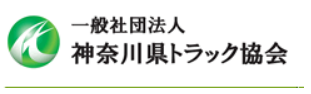 神奈川県トラック協会.bmp