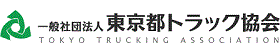 東京都トラック協会ロゴ
